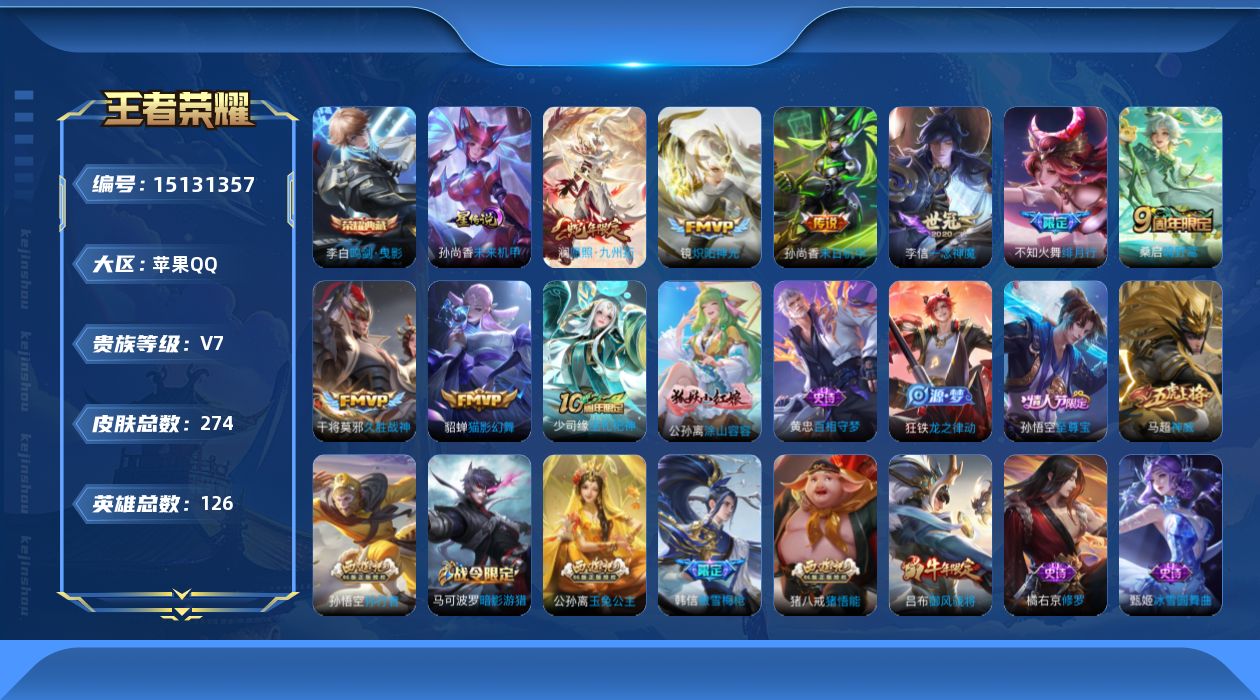王者荣耀账号苹果QQ[15131357]【店主推荐捡漏号！可直接换绑】苹果Q-V7-尊贵铂金III段位-126英雄-274皮肤-1典藏-9传说-69史诗
【英雄全皮】：猪八戒全皮，蒙恬全皮，影全皮
【荣耀典藏】：李白鸣剑