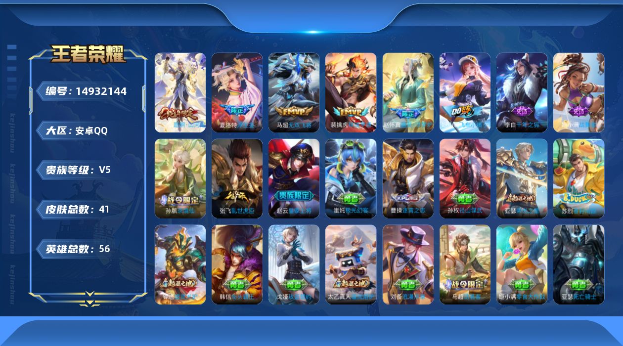 王者荣耀账号安卓QQ[14932144]安卓Q-V5-最强王者段位-56英雄-41皮肤-4传说-7史诗幸运分97没有任何影响，开麦可以发信息可以
【英雄全皮】：孙权全皮
【传说皮肤】：司空震愿照山河定，裴擒虎祥瑞亨通，夏