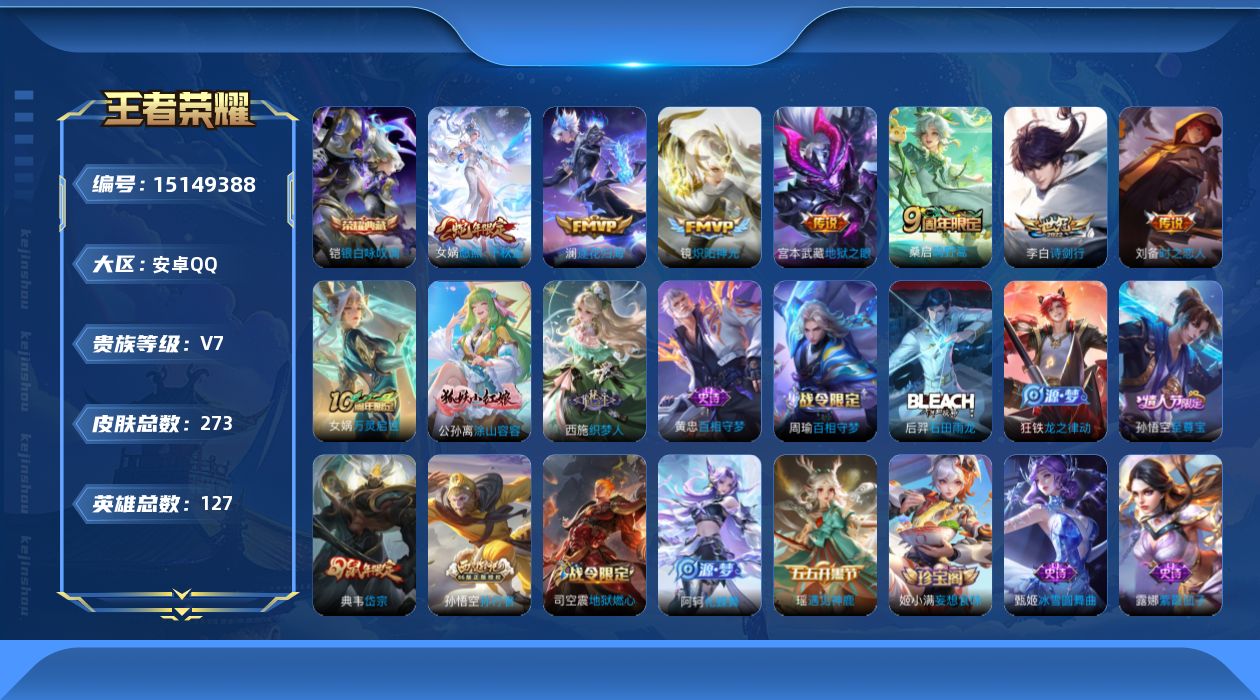 王者荣耀账号安卓QQ[15149388]可二次【店主推荐捡漏号！可直接换绑/31段打野/1市标】：安卓Q-V7-最强王者段位-127英雄-273皮肤-1典藏皮肤-1星元-7传说-80史诗
【英雄全皮】：孙权全皮，空空儿全