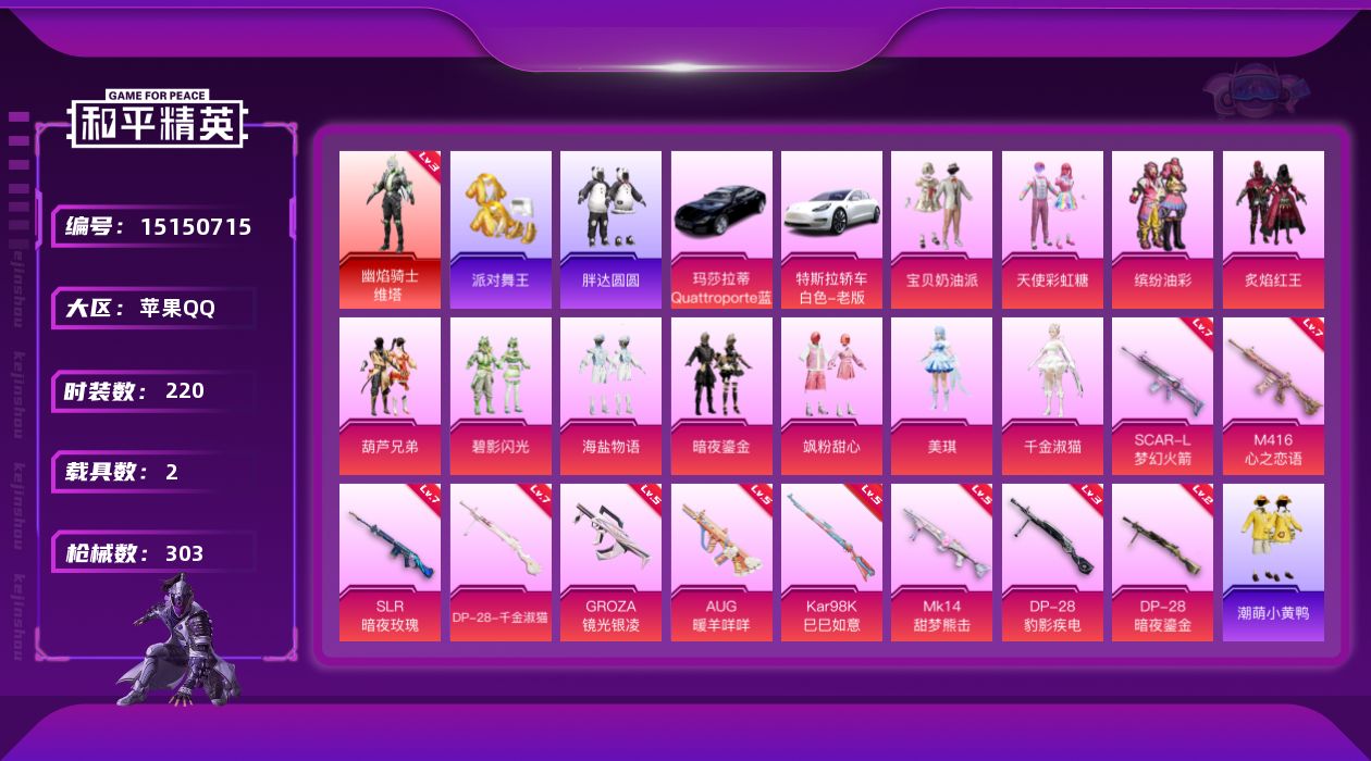 和平精英账号苹果QQ[15150715]地铁满天赋【暑期末清货/特价急出/永久包赔】：苹果 手Q-1红装-12粉装-10特效枪-2载具-10.5w热力值-22印记-220套装-303枪皮【热门品类】：套装-派对舞王，角色