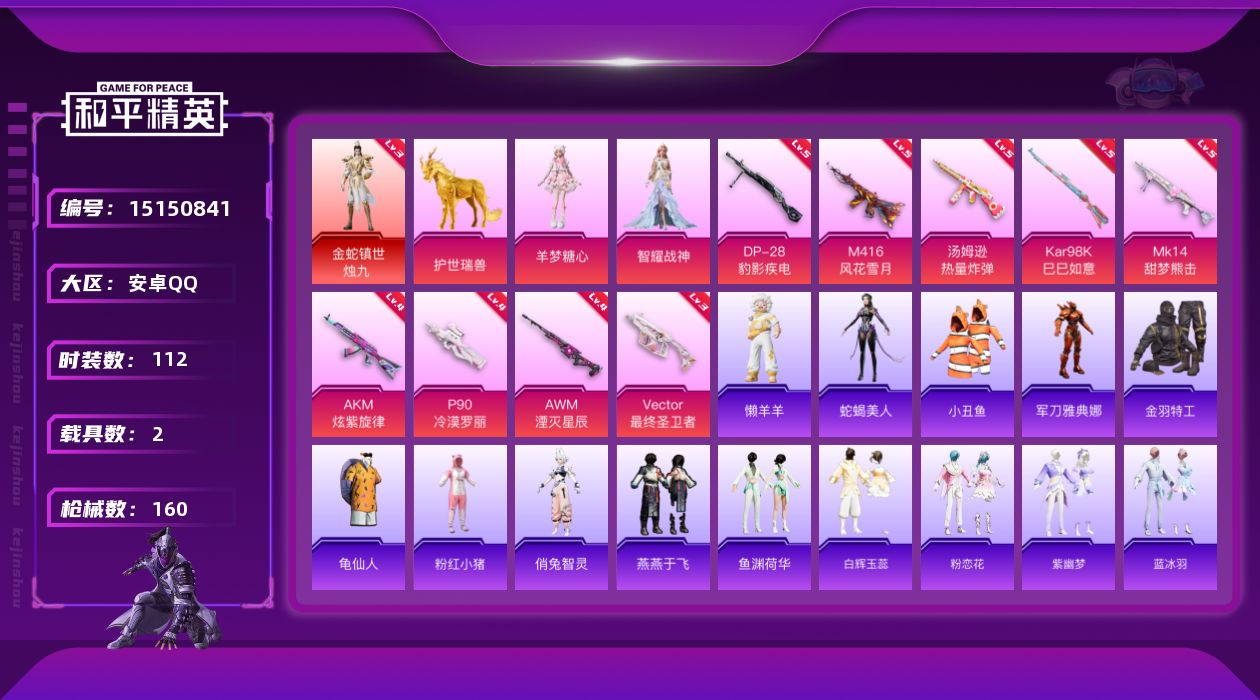 和平精英账号安卓QQ[15150841]【店主推荐捡漏号！可直接换绑】地铁满天赋/安卓 手Q-1神装-2粉装-9特效枪-2载具-5粉色飞行器-54241热力值-8王牌印记-112套装-160枪皮【红色神装等级】：金蛇镇世