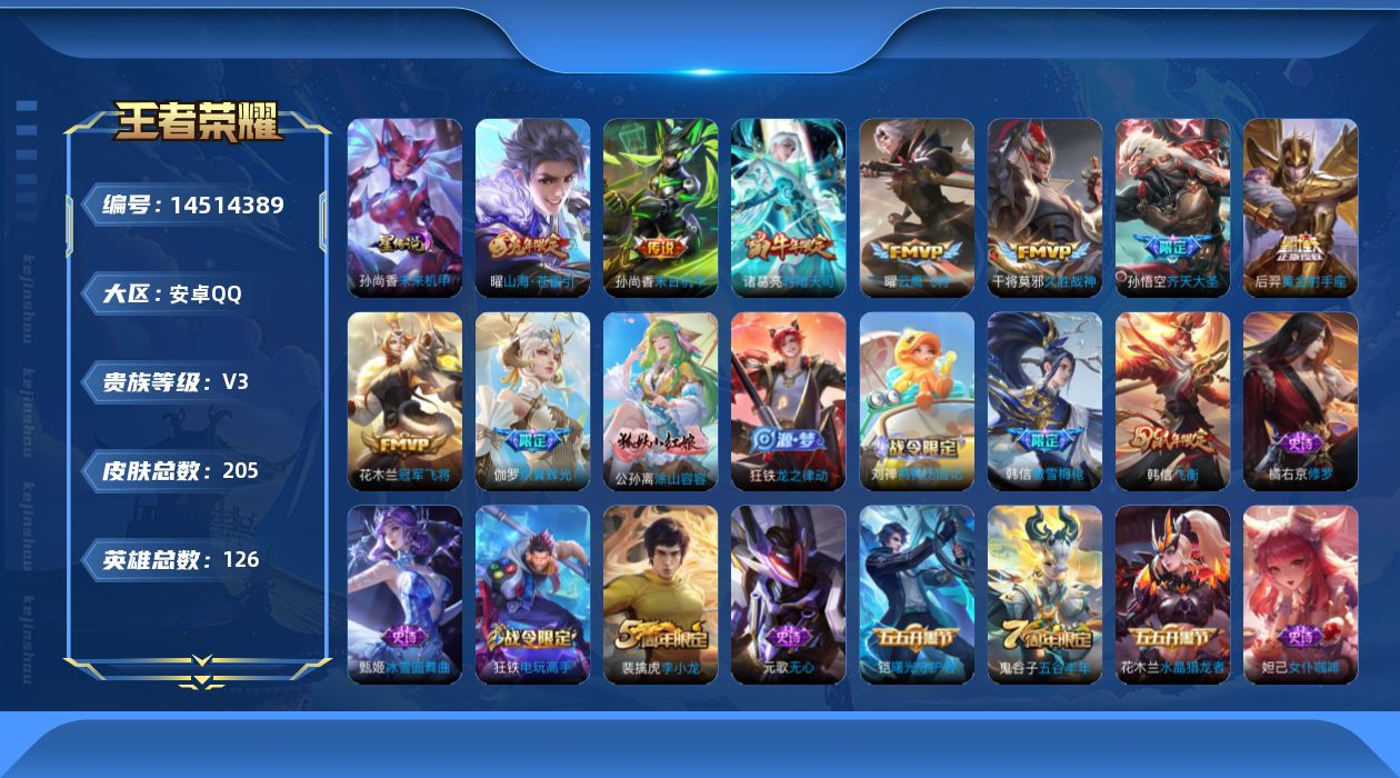 王者荣耀账号安卓QQ[14514389]【店主推荐捡漏号！可直接换绑】安卓Q-V3-永恒钻石IV段位-126英雄-205皮肤-9传说-48史诗-1星元
【英雄全皮】：空空儿全皮
【传说皮肤】：伽罗炽翼辉光，孙悟空齐天大圣
