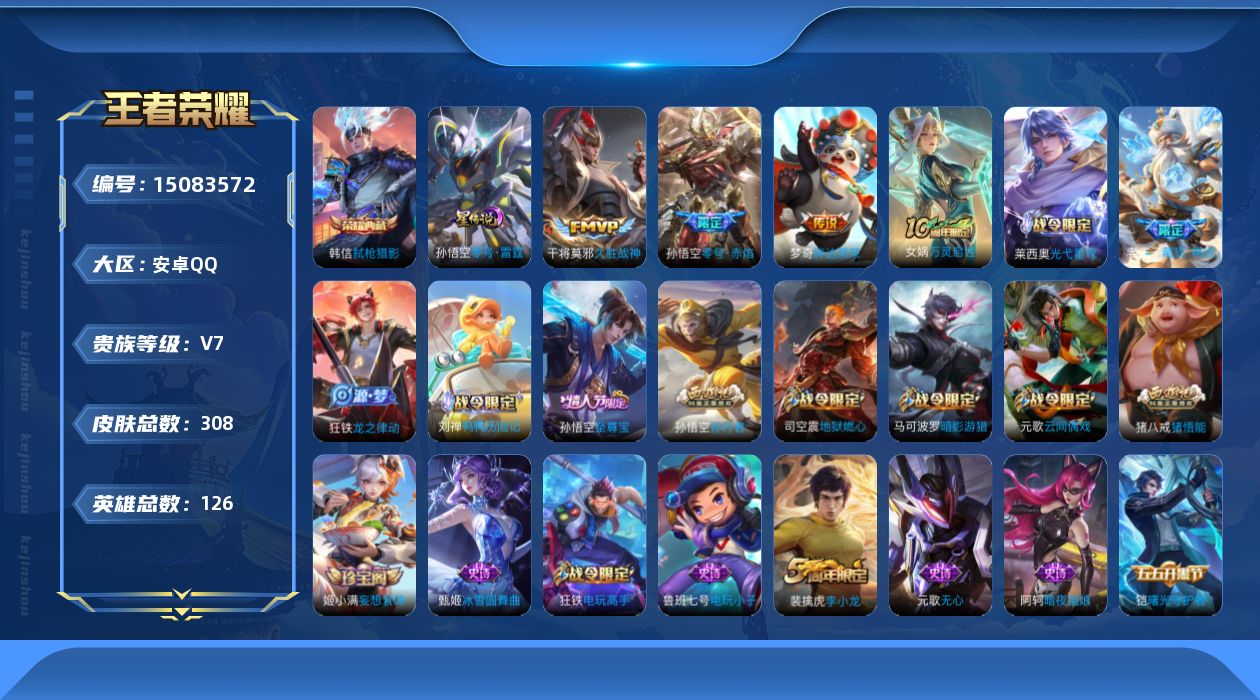 王者荣耀账号安卓QQ[15083572]可二次【店主推荐捡漏号！可直接换绑/2市标】：安卓Q-V7-最强王者段位-126英雄-308皮肤-1典藏皮肤-1星元-3传说-81史诗
【英雄全皮】：猪八戒全皮，蒙恬全皮，空空儿全