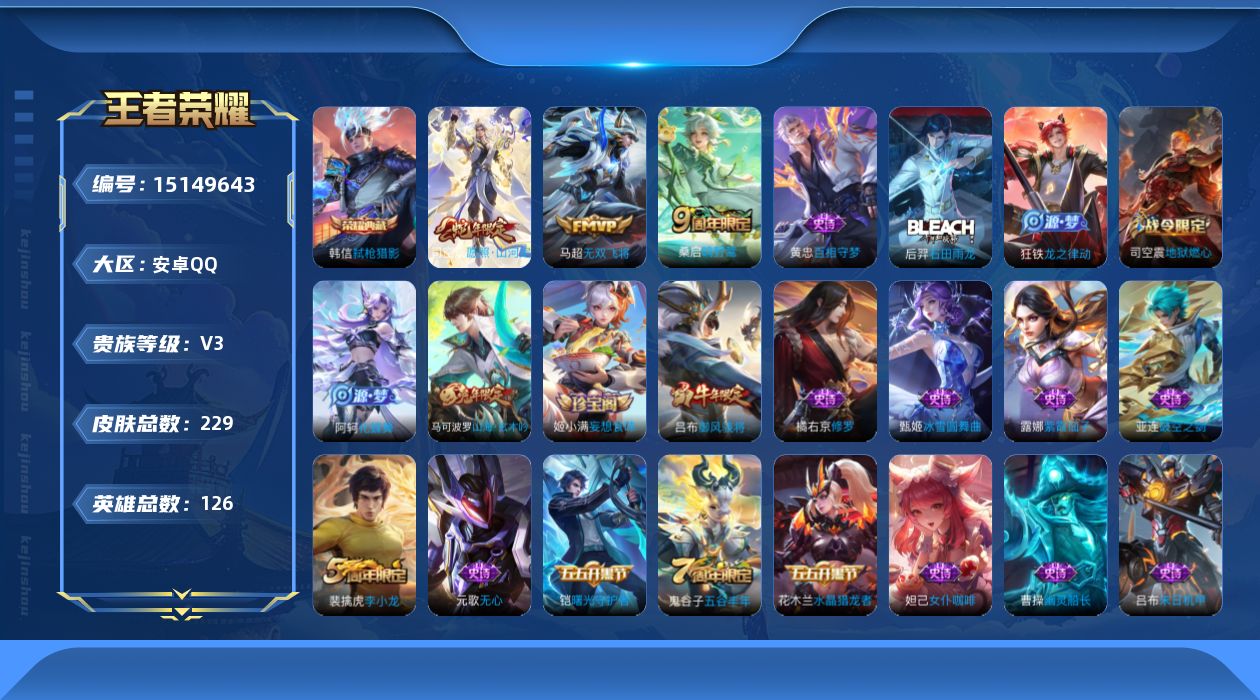 王者荣耀账号安卓QQ[15149643]【店主推荐捡漏号！可直接换绑】安卓Q-V3-最强王者段位-126英雄-229皮肤-1典藏皮肤-3传说-54史诗
【英雄全皮】：蒙恬全皮，司空震全皮
【荣耀典藏】：韩信弑枪猎影
【传