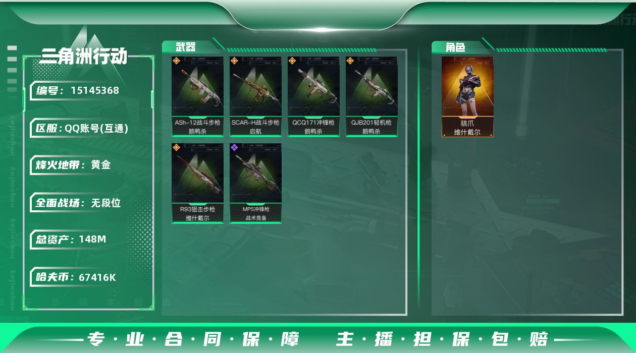 三角洲行动账号QQ【店主推荐捡漏号！可直接换绑】 67416k哈伏币-136m流动资产-53烽火等级-黄金-1战场等级