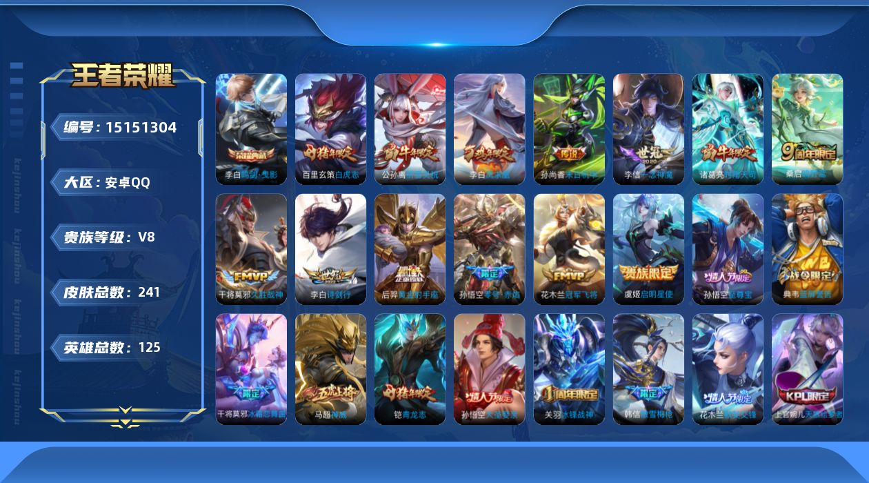 王者荣耀账号安卓QQ[15151304]【店主推荐捡漏号！可直接换绑】安卓Q-V8-荣耀黄金I段位-125英雄-241皮肤-1典藏皮肤-13传说-68史诗
【荣耀典藏】：李白鸣剑曳影
【传说皮肤】：桑启鸣野蒿，李白诗剑行