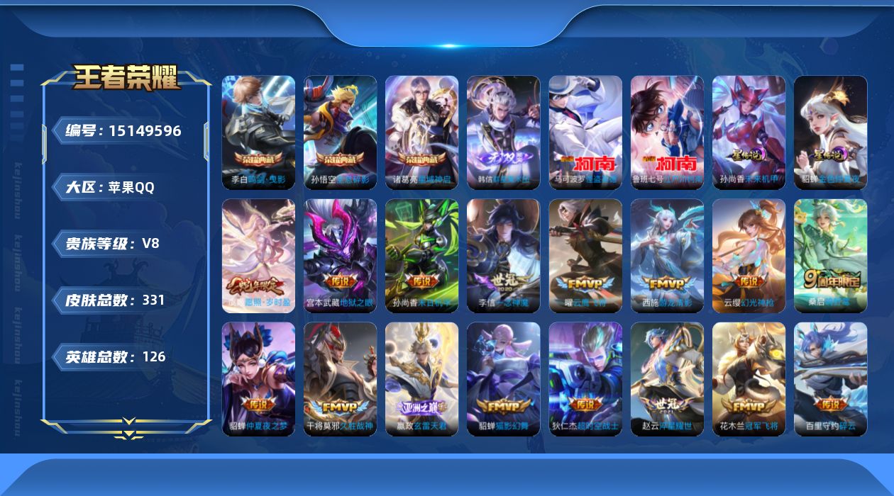 王者荣耀账号苹果QQ[15149596]可二次【店主推荐捡漏号！可直接换绑】苹果Q-V8-最强王者段位-126英雄-331皮肤-3典藏皮肤-1无双-2珍品传说-23传说-93史诗-2星元
【英雄全皮】：孙权全皮，空空儿全