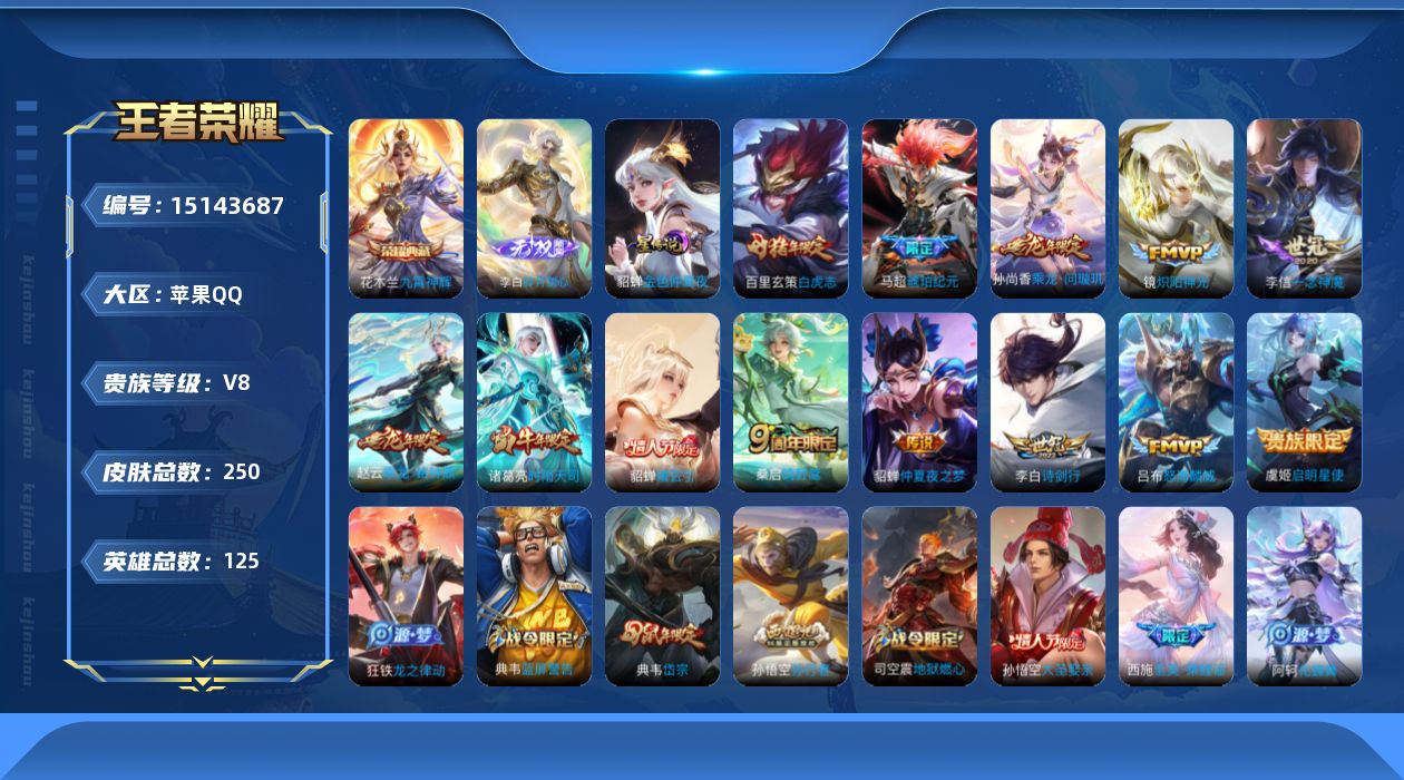 王者荣耀账号苹果QQ[15143687]实名: 可修改 贵族等级: V8 英雄数: 125 皮肤数: 250 荣耀水晶: