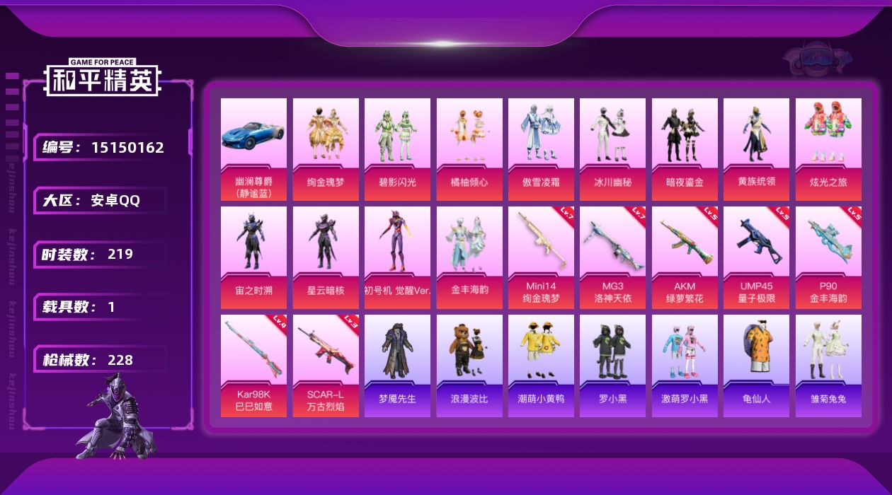 和平精英账号安卓QQ[15150162]暑期末清货/特价急出/永久包赔安卓 手Q-12粉装-7特效枪-1载具-8.4w热力值-10印记-219套装-228枪皮【热门品类】：绝对防御上衣【稀有载具】：幽澜尊爵（静谧蓝）【特