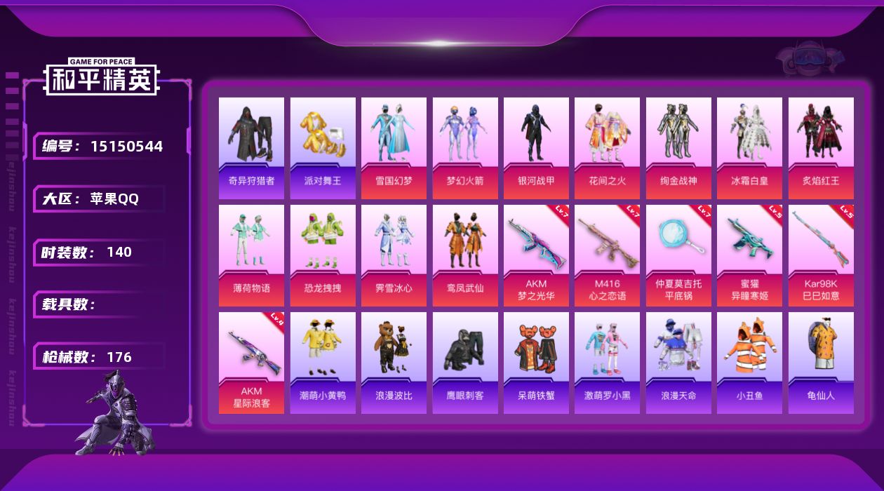 和平精英账号苹果QQ[15150544]【特价出售/店主推荐】 地铁满天赋 苹果 手Q-11粉装-6特效枪-0载具-2粉色飞行器-5.7w热力值-12王牌印记-140套装-176枪皮【热门品类】：粉装-雪国幻梦，粉装-梦