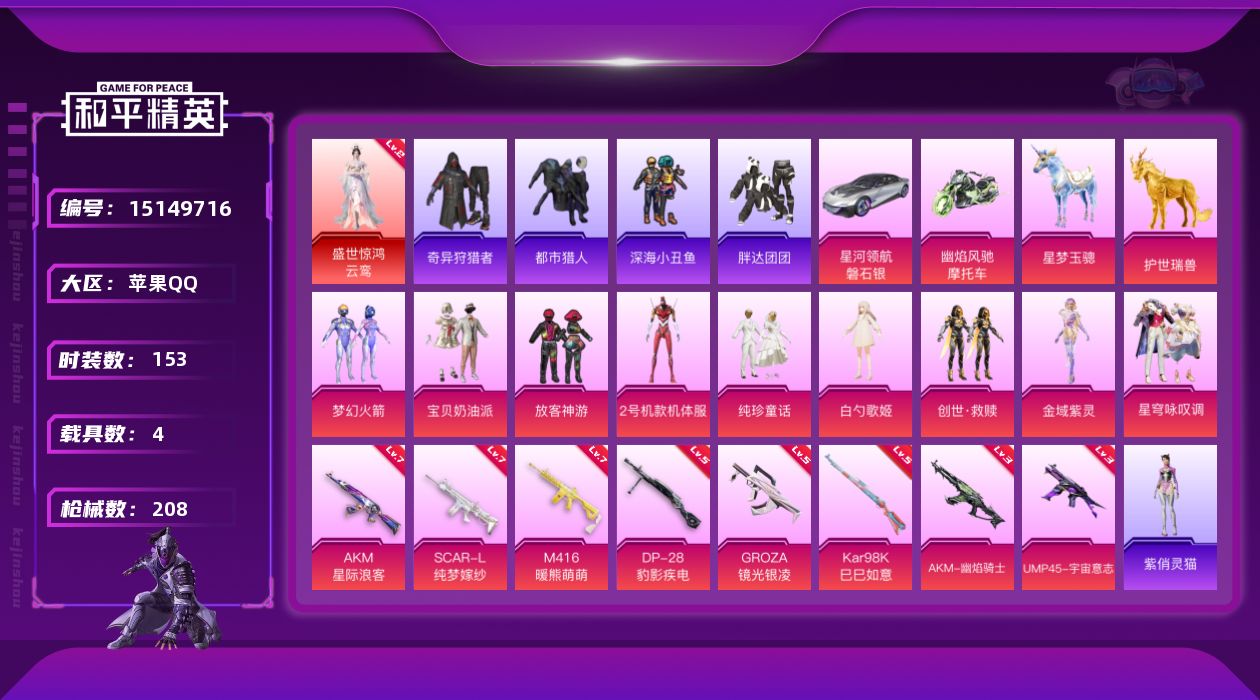 和平精英账号苹果QQ[15149716]2级云鸾！苹果 手Q-1神装-9粉装-8特效枪-4载具-11粉色飞行器-75615热力值-19王牌印记-153套装-208枪皮
【红色神装等级】：盛世惊鸿-云鸾(二级)
【红色角色