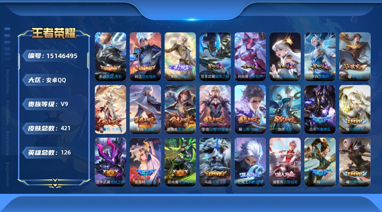 王者荣耀账号安卓QQ[15146495]【店主推荐捡漏号！可直接换绑/2市标/3900星币可兑换星元皮肤】：安卓Q-V9-最强王者段位-126英雄-421皮肤-2典藏皮肤-1无双-4星元-34传说-142史诗
【英雄全皮