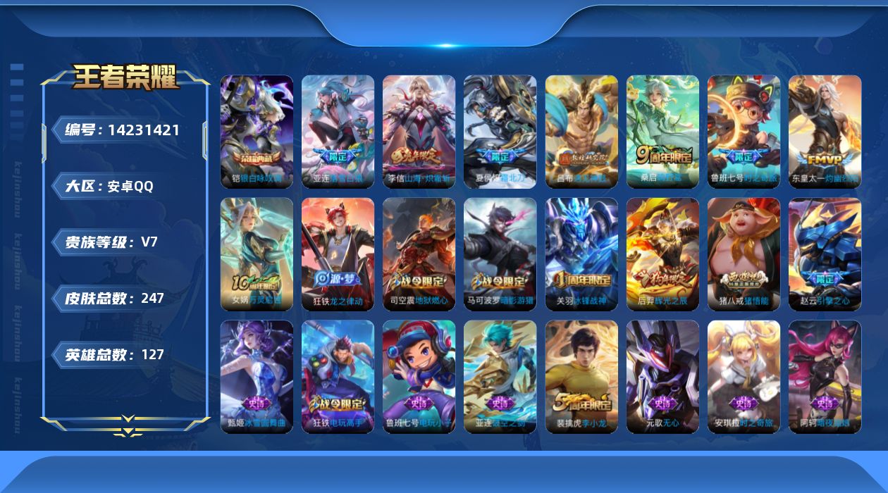 王者荣耀账号安卓QQ[14231421]【店主推荐捡漏号！可直接换绑】安卓Q-V7-至尊星耀I段位-127英雄-247皮肤-1典藏皮肤-8传说-73史诗
【英雄全皮】：狂铁全皮，猪八戒全皮
【荣耀典藏】：铠银白咏叹调
【