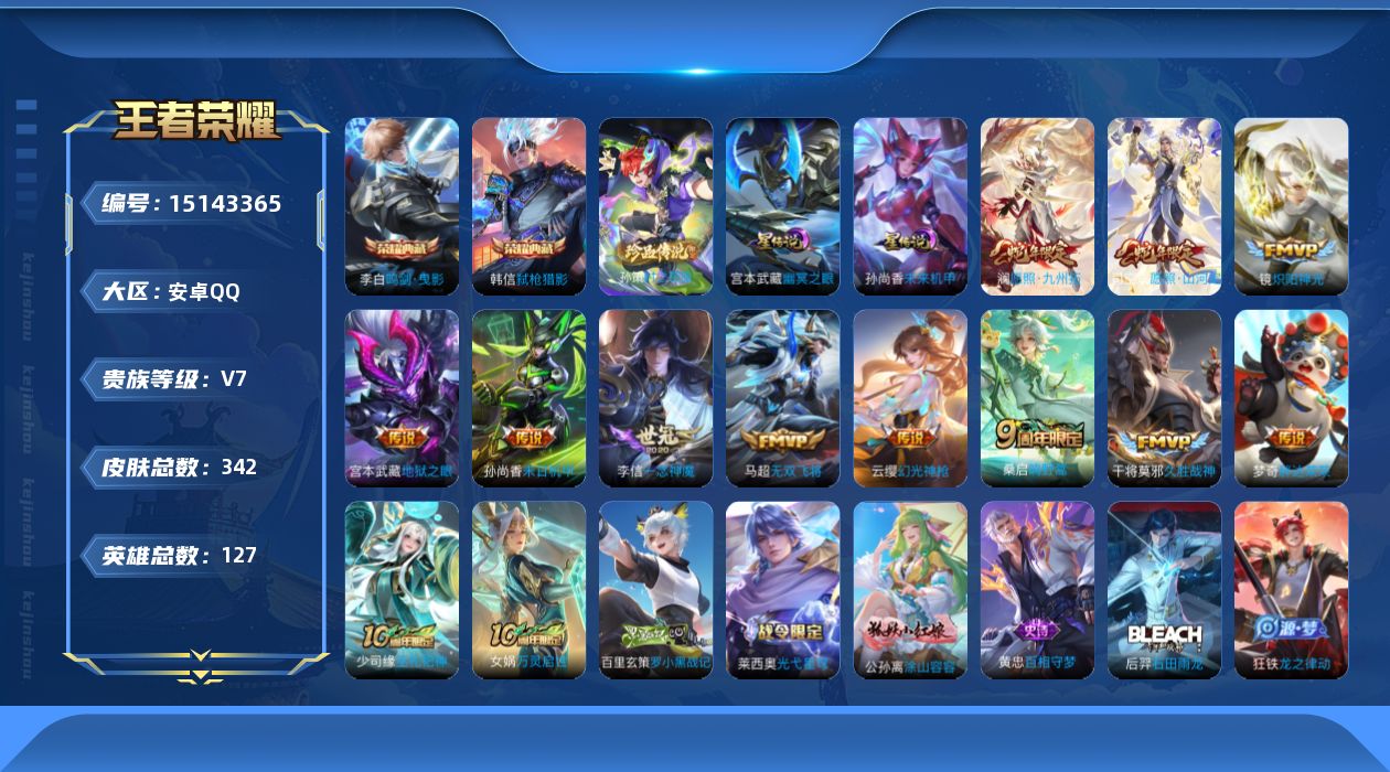 王者荣耀账号安卓QQ[15143365]【店主推荐捡漏号！可直接换绑】安卓Q-V7-最强王者段位36段打野32段发育路金标莱西奥-127英雄-342皮肤-2典藏-2星元-1珍品传说-12传说-115史诗
【英雄全皮】：刘
