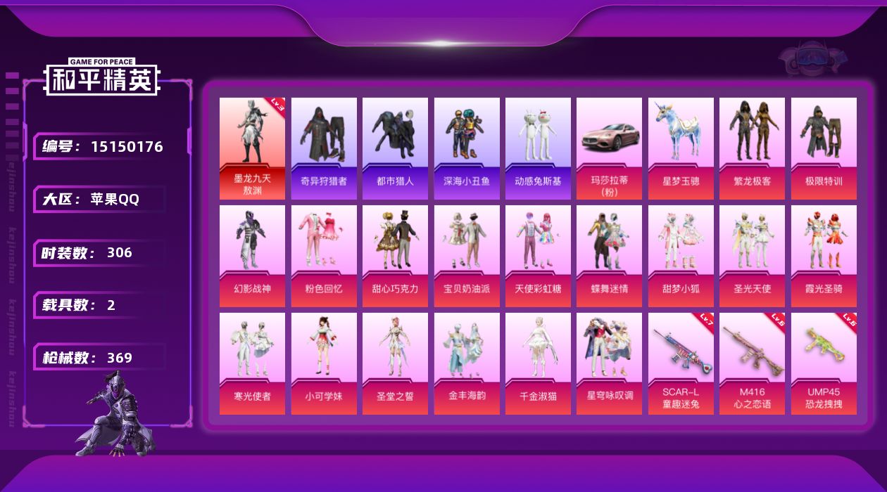 和平精英账号苹果QQ[15150176]可二次【店主推荐捡漏号！可直接换绑】苹果 手Q-无敌战神框-1神装-17粉装-9特效枪-2载具-9粉色飞行器-122849热力值-24王牌印记-306套装-369枪皮【红色神装等级