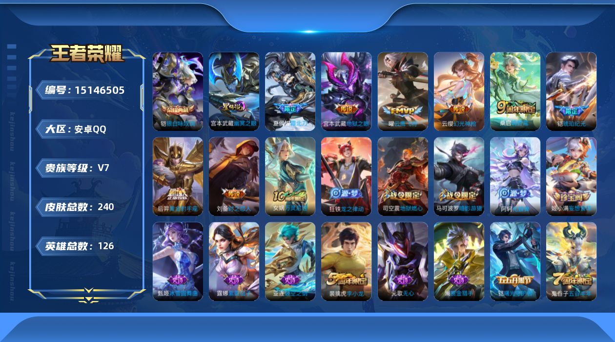 王者荣耀账号安卓QQ[15146505]【店主推荐捡漏号！可直接换绑  打野40段   对抗37段】安卓Q-V7-最强王者段位-126英雄-240皮肤-1典藏皮肤-8传说-2星传说-68史诗
【英雄全皮】：蒙恬全皮，影全