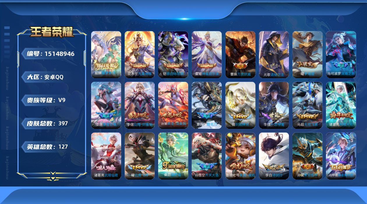 王者荣耀账号安卓QQ[15148946]【店主推荐捡漏号！可直接换绑】安卓Q-V9-最强王者段位-127英雄-397皮肤-3典藏皮肤-1珍品无双-2星传说-32传说-125史诗
【英雄全皮】：刘禅全皮，孙权全皮，鬼谷子全