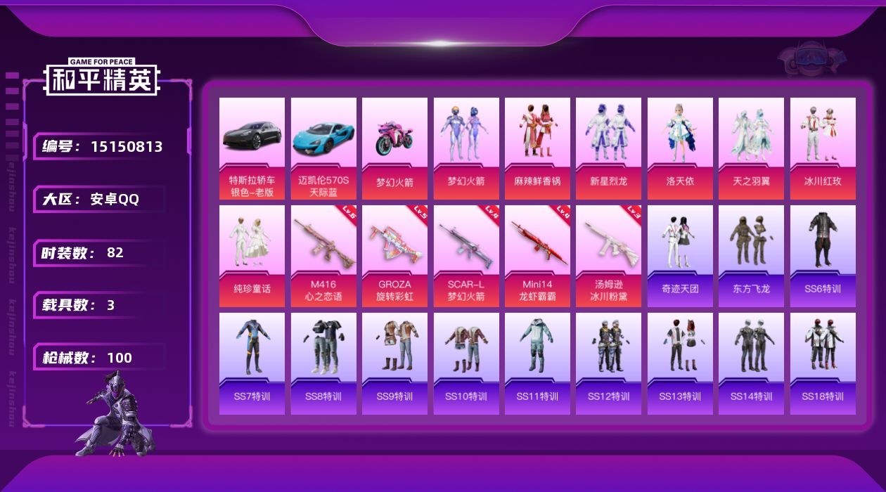 和平精英账号安卓QQ[15150813]【暑期末清货/特价急出/永久包赔】：安卓 手Q-7粉装-5特效枪-3载具-3.9w热力值-1印记-82套装-100枪皮【稀有载具】：特斯拉Model 3（冷光银），迈凯伦570S（