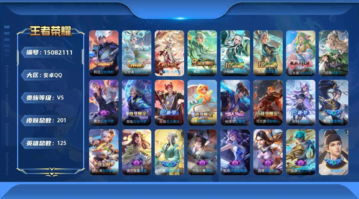 王者荣耀账号安卓QQ[15082111]可二次【店主推荐捡漏号！可直接换绑/2市标】：安卓Q-V6-最强王者段位-125英雄-201皮肤-1典藏皮肤-4传说-69史诗
【英雄全皮】：空空儿全皮
【荣耀典藏】：韩信弑枪猎影