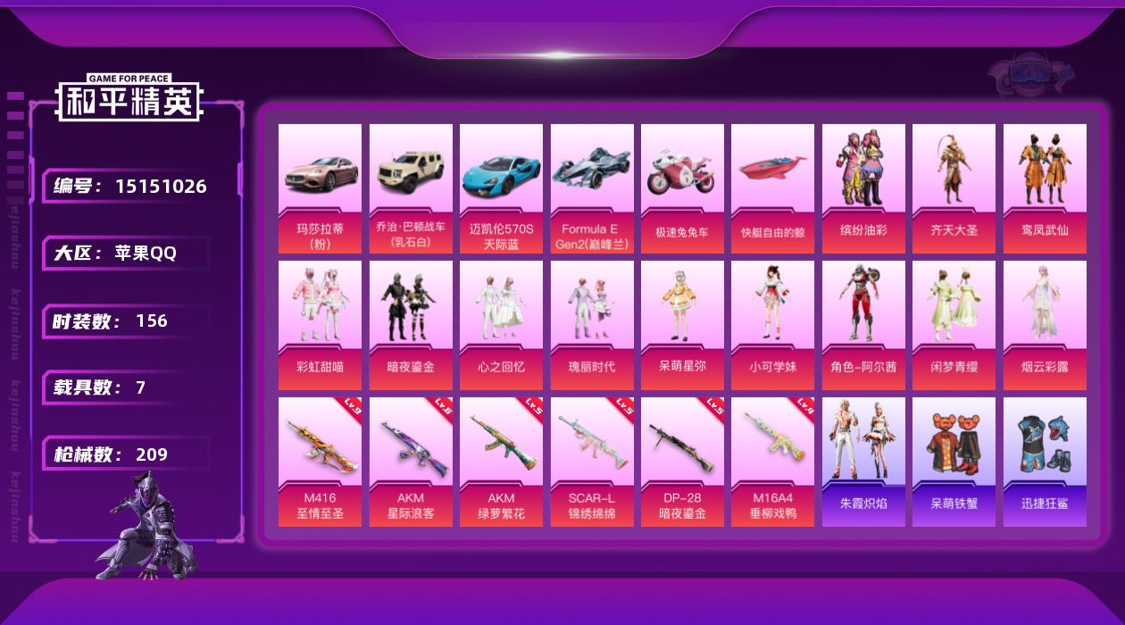 和平精英账号苹果QQ[15151026]M416-至情至圣(九级)/地铁满天赋【特价急出/详情看图】：苹果 手Q-12粉装-6特效枪-7载具-5粉色飞行器-7.6w热力值-14王牌印记-156套装-209枪皮【热门品类】