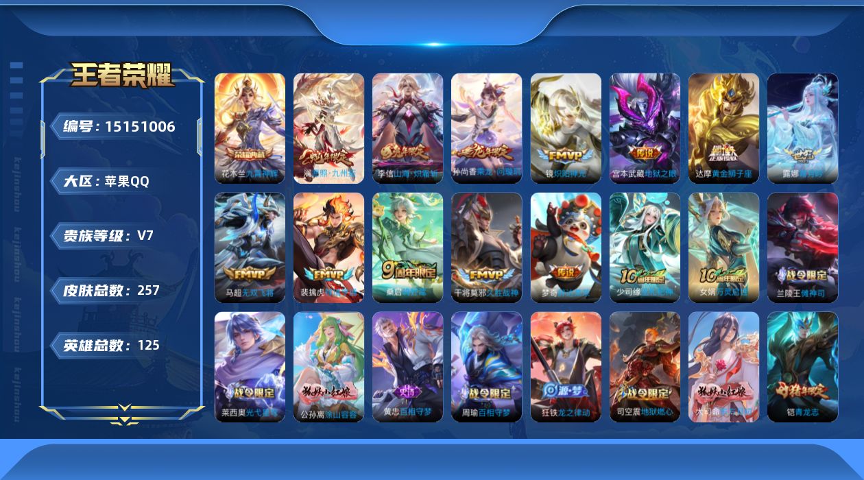 王者荣耀账号苹果QQ[15151006]可二次，【店主推荐捡漏号！可直接换绑】苹果Q-V7-最强王者段位-125英雄-257皮肤-1典藏-12传说-74史诗
【传说皮肤】：澜愿照九州拓，裴擒虎祥瑞亨通，桑启鸣野蒿，孙尚香
