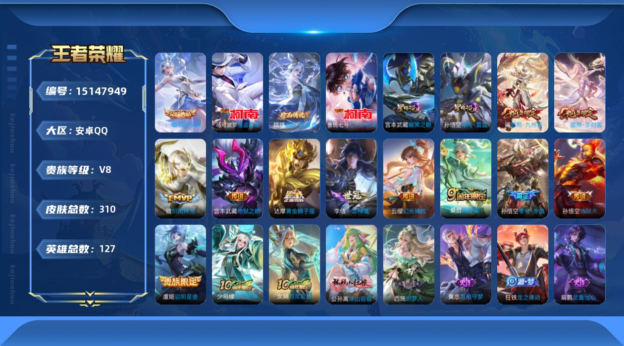 王者荣耀账号安卓QQ[15147949]【店主推荐捡漏号！可直接换绑，发育路31段】安卓Q-V8-最强王者段位-127英雄-310皮肤-1典藏皮肤-3珍品传说-12传说-2星传说-108史诗
【英雄全皮】：阿轲全皮，孙权