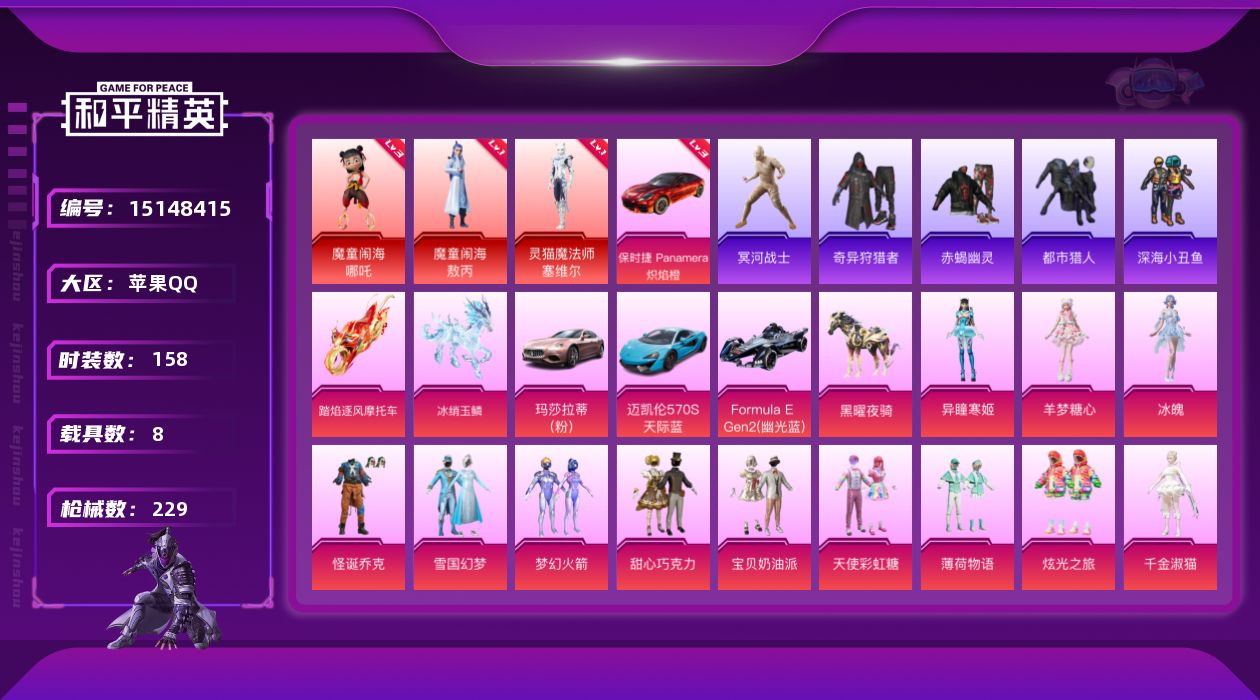 和平精英账号苹果QQ[15148415]【店主推荐捡漏号！可直接换绑】素材身法号/老木乃伊/无敌战神框1/绝世印记2  苹果 手Q-无敌战神框-3神装-13粉装-12特效枪-8载具-8粉色飞行器-9.4w热力值-14王牌