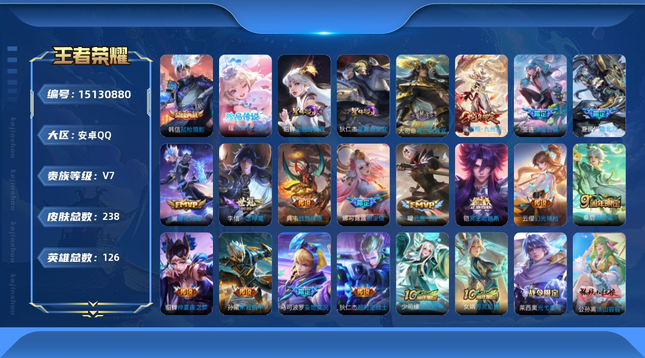 王者荣耀账号安卓QQ[15130880]贵族等级: V7 英雄数: 126 皮肤数: 238 荣耀水晶: 弑枪猎影 珍品