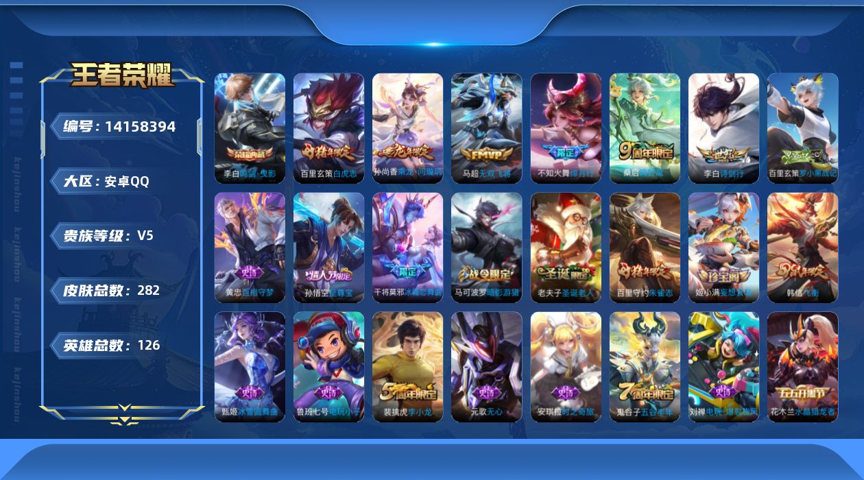 王者荣耀账号安卓QQ[14158394]可二次【店主推荐捡漏号！可直接换绑/31段发育路/市100猪八戒】：安卓Q-V7-最强王者段位-126英雄-282皮肤-1典藏-7传说-70史诗
【英雄全皮】：孙权全皮
【荣耀典藏