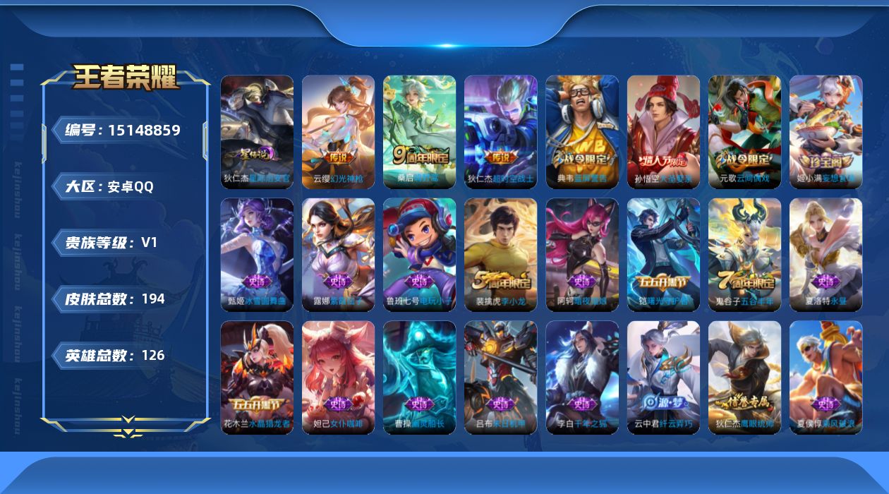 王者荣耀账号安卓QQ[15148859]可二次【店主推荐捡漏号！可直接换绑/3市标】：安卓Q-V7-最强王者段位-126英雄-194皮肤-3传说-1星元-45史诗
【英雄全皮】：影全皮
【传说皮肤】：云缨幻光神枪，桑启鸣