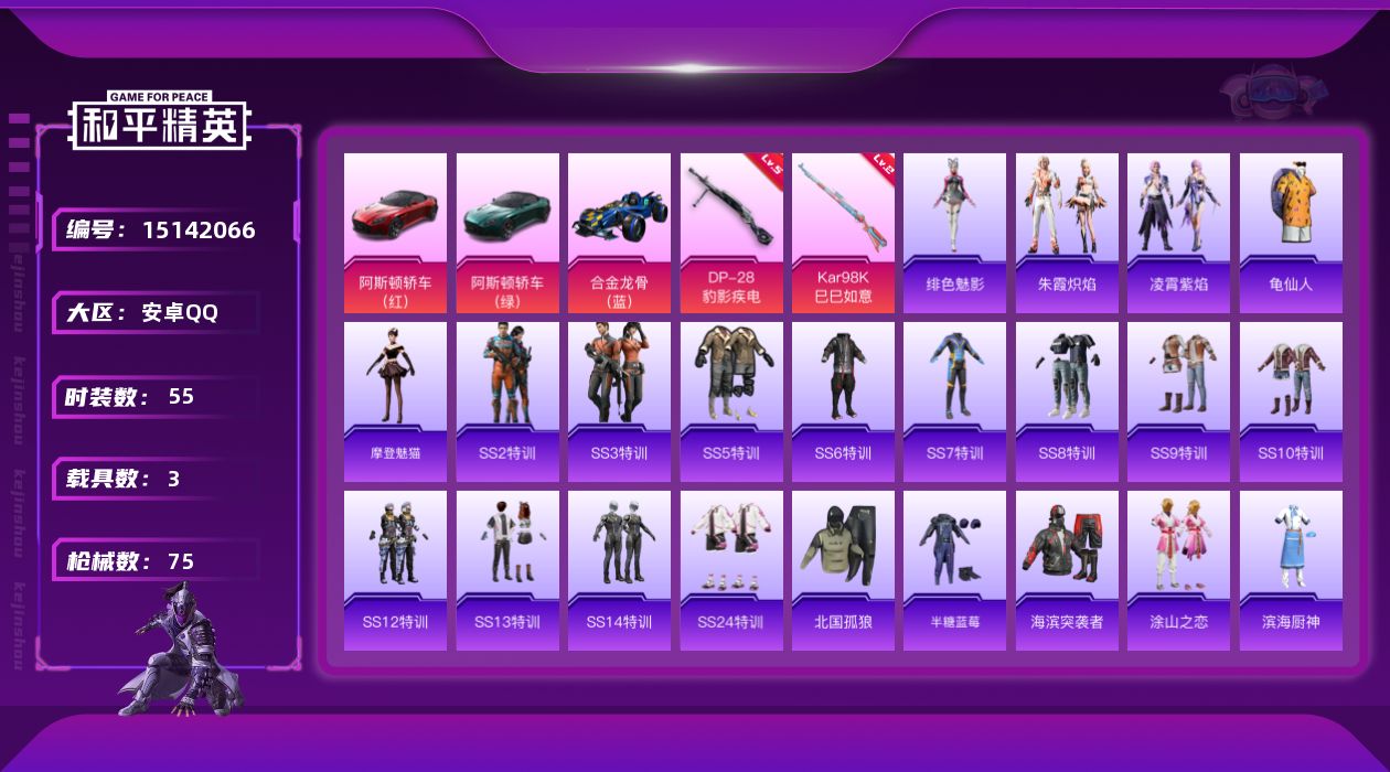 和平精英账号安卓QQ[15142066]可二次【店主推荐捡漏号！可直接换绑】 安卓 手Q-2特效枪-3载具-1粉色飞行器-2.6w热力值-3王牌印记-55套装-75枪皮【热门品类】：套装-龟仙人【粉色载具】：阿斯顿马丁D