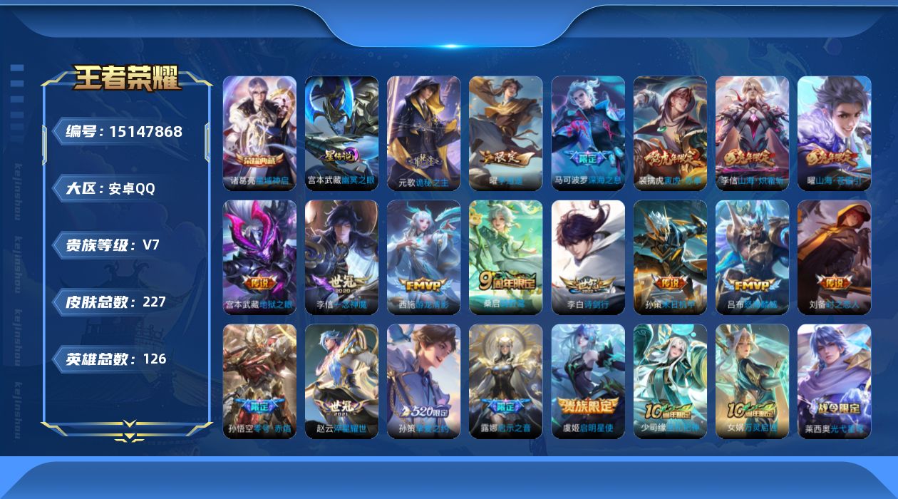 王者荣耀账号安卓QQ[15147868]可二次【店主推荐捡漏号！可直接换绑】对抗路32段，安卓Q-V7-最强王者段位-126英雄-227皮肤-1典藏皮肤-1星传说-20传说-69史诗
【英雄全皮】：元歌全皮，孙权全皮，李