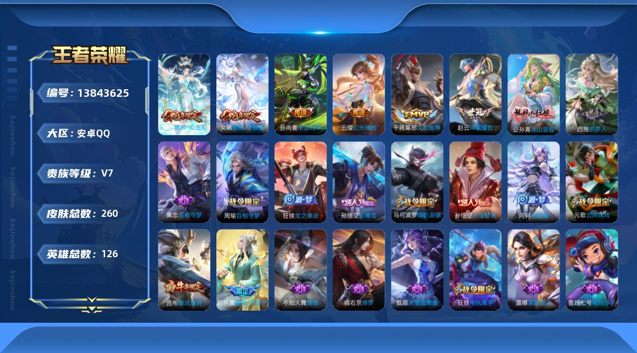 王者荣耀账号安卓QQ[13843625]可二次【店主推荐捡漏号！可直接换绑】安卓Q-V7-最强王者段位-125英雄-260皮肤-0典藏-0珍品无双-0无双-0珍品传说-6传说-60史诗
【英雄全皮】：鬼谷子全皮，狂铁全皮