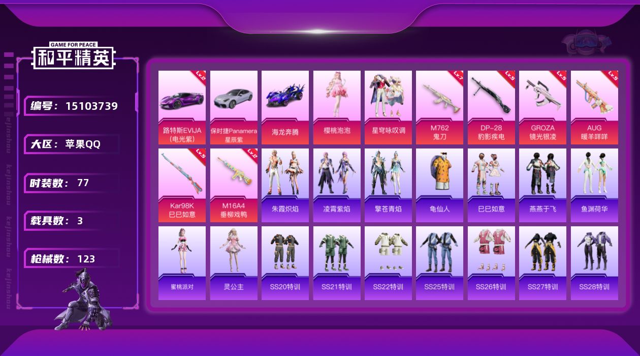 和平精英账号苹果QQ[15103739]【店主推荐捡漏号！可直接换绑】/地铁满天赋 苹果 手Q-2粉装-6特效枪-3载具-4.3w热力值-10王牌印记-77套装-123枪皮【红色载具】：路特斯EVIJA（电光紫）(二级)