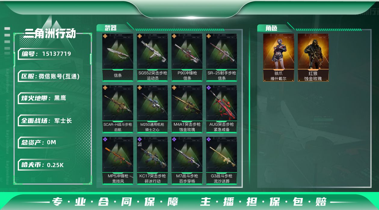 三角洲行动账号VX总资产:12.9M 2干员外观 1近战传说 7传说枪械 高级安全箱(2*3)1.28号到期  哈夫币