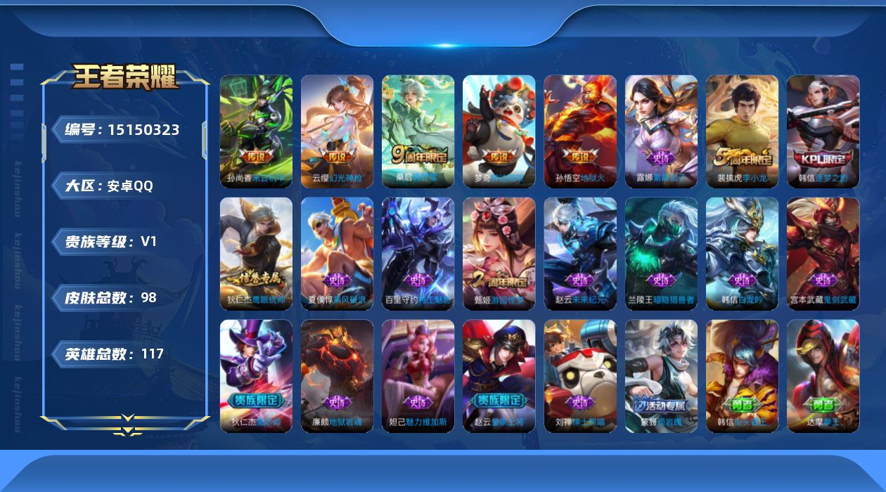 王者荣耀账号安卓QQ[15150323]暑期末清货/特价急出/永久包赔安卓Q-V0-永恒钻石III段位-116英雄-98皮肤-5传说-17史诗
【传说皮肤】：孙悟空地狱火，孙尚香末日机甲，梦奇胖达荣荣，桑启鸣野蒿，云缨幻