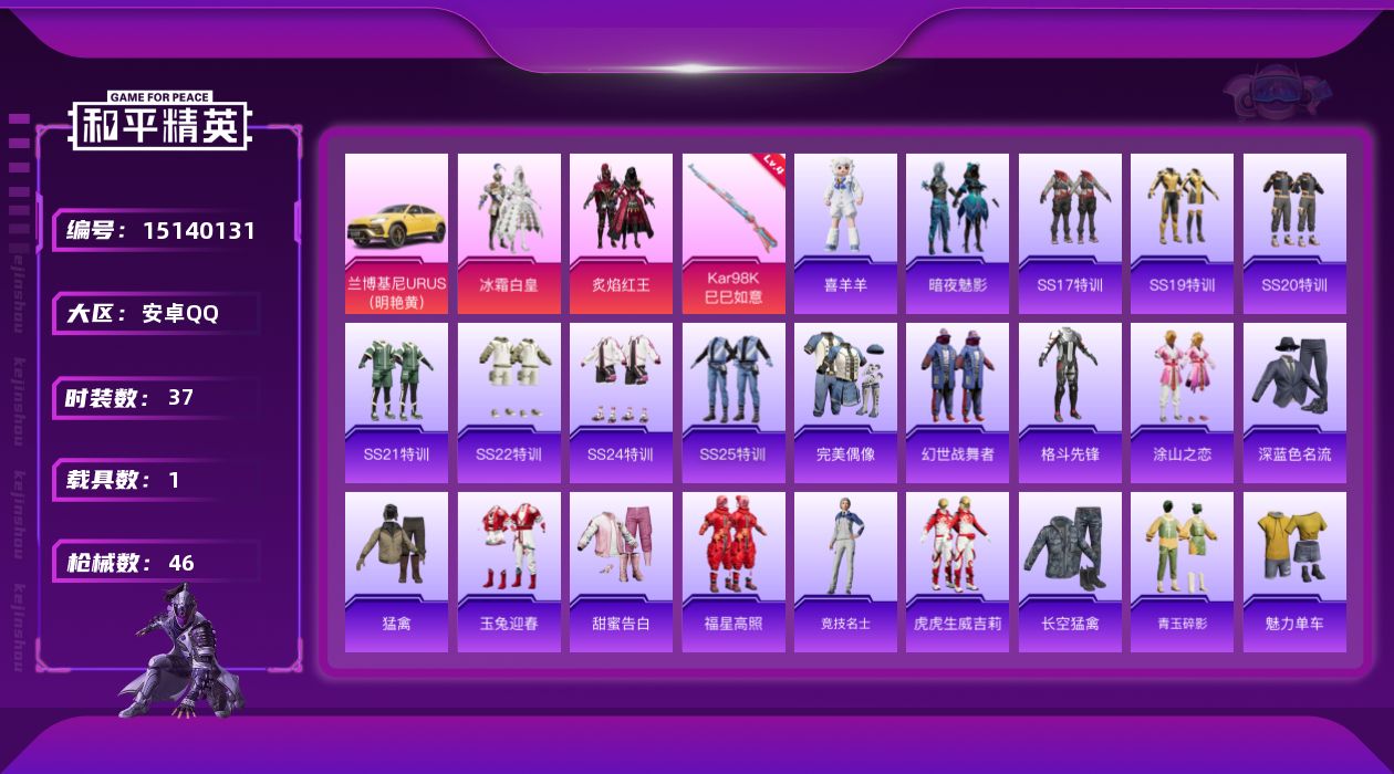 和平精英账号安卓QQ[15140131]【特价急出/详情看图】：安卓 手Q-2粉装-1特效枪-1载具-1粉色飞行器-1.4w热力值-1王牌印记-37套装-46枪皮【粉色载具】：兰博基尼URUS（明艳黄）【粉色套装】：粉装