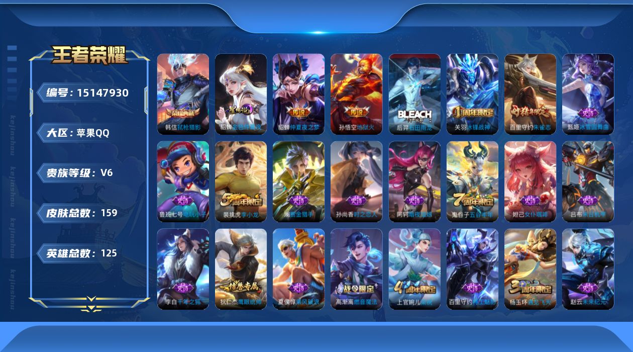 王者荣耀账号苹果QQ[15147930]【店主推荐捡漏号！可直接换绑】苹果Q-V6-永恒钻石III段位-125英雄-159皮肤-1典藏皮肤-2传说-30史诗
【荣耀典藏】：韩信弑枪猎影
【传说皮肤】：貂蝉仲夏夜之梦，孙悟