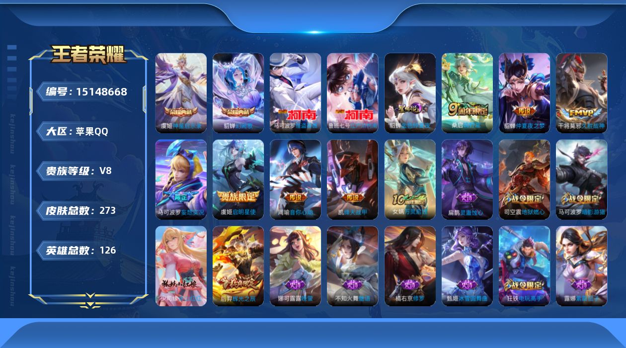 王者荣耀账号苹果QQ[15148668]【店主推荐捡漏号！可直接换绑】苹果Q-V8-最强王者段位-126英雄-273皮肤-2典藏皮肤-2珍品传说-8传说-65史诗-1星元
【荣耀典藏】：貂蝉幻阙歌，虞姬神鉴启示录
【珍品