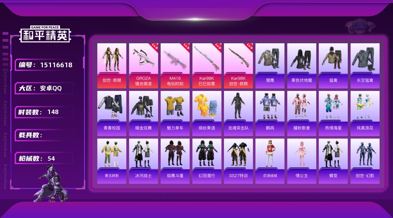 和平精英账号安卓QQ1粉装 4特效枪 0.0载具 1印记 可二次 
【热门装扮】创世·救赎 
【稀有枪皮】GROZA-镜