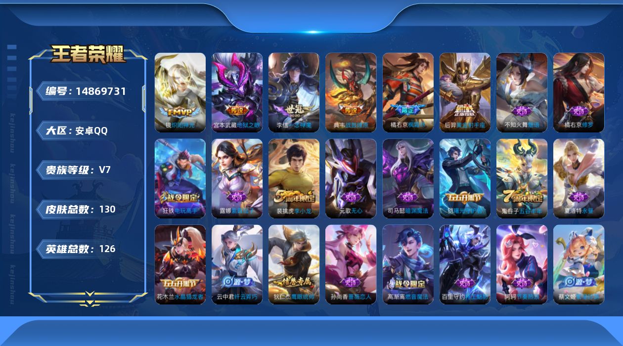 王者荣耀账号安卓QQ[14869731]安卓Q-V7-最强王者段位-126英雄-130皮肤-6传说-34史诗
【英雄全皮】：橘右京全皮，影全皮
【传说皮肤】：典韦战鼓燎原，橘右京枫霜尽，镜炽阳神光，李信一念神魔，后羿黄金
