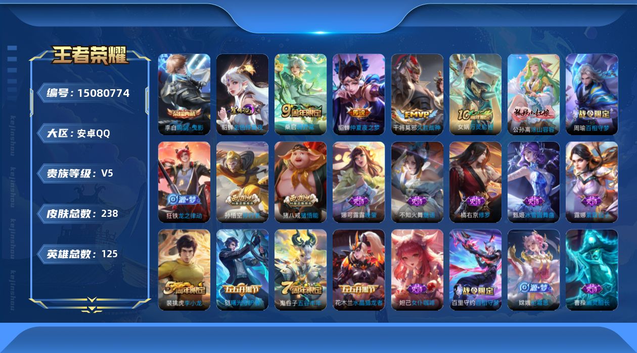 王者荣耀账号安卓QQ[15080774]【店主推荐捡漏号！可直接换绑】安卓Q-V5-最强王者段位-125英雄-238皮肤-1典藏-4传说-59史诗
【英雄全皮】：孙权全皮，蒙恬全皮，影全皮
【荣耀典藏】：李白鸣剑曳影
【