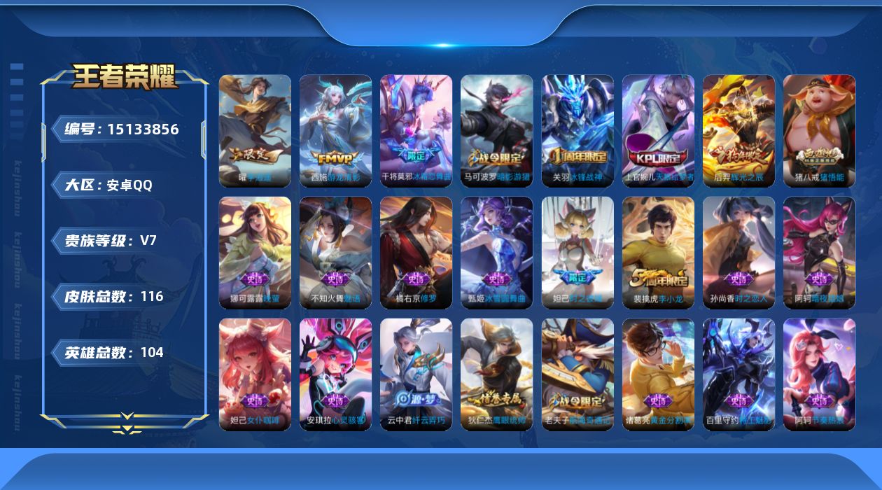 王者荣耀账号安卓QQ[15133856]实名: 可修改 贵族等级: V7 英雄数: 104 皮肤数: 116 传说皮: 