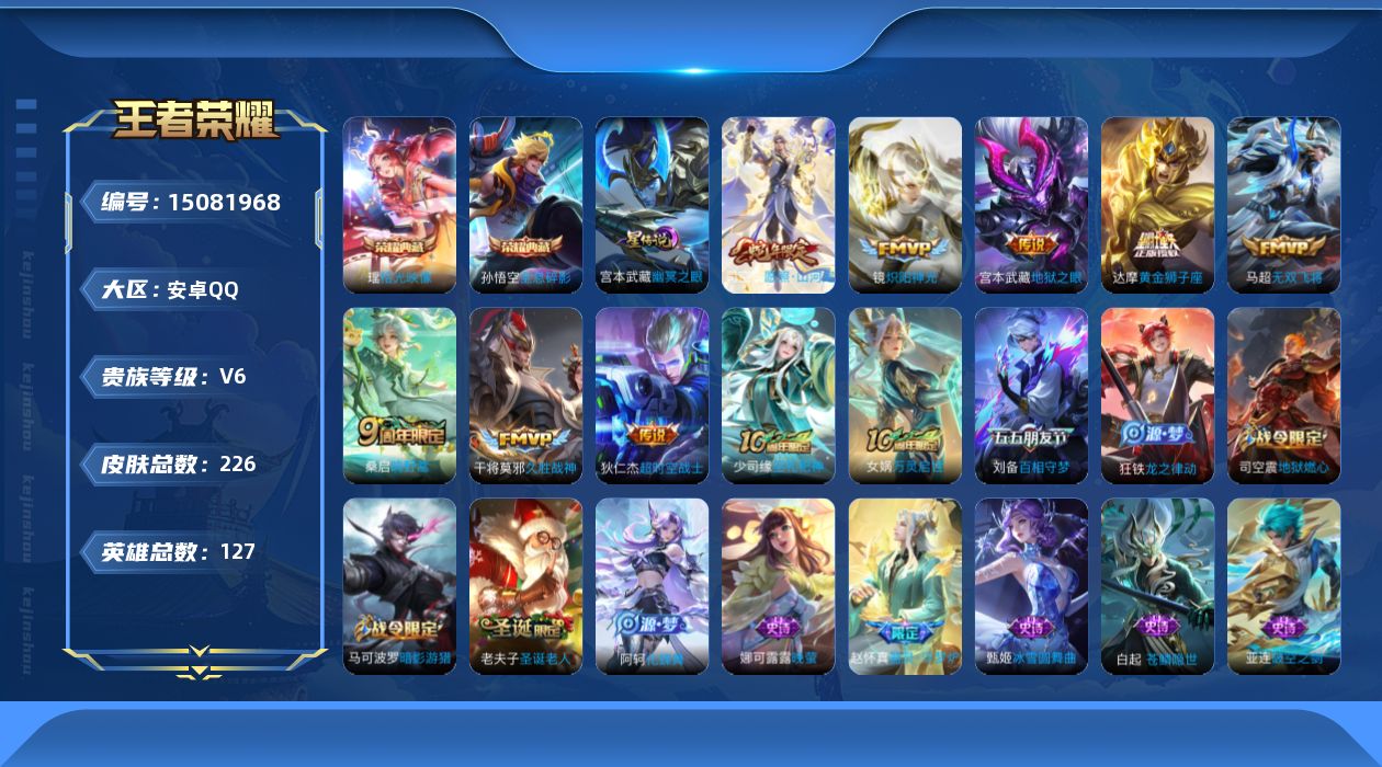 王者荣耀账号安卓QQ[15081968]可二次【店主推荐捡漏号！可直接换绑，打野48段】，安卓Q-V6-最强王者段位-127英雄-226皮肤-2典藏皮肤-9传说-67史诗
【英雄全皮】：孙权全皮，司空震全皮，影全皮
【荣