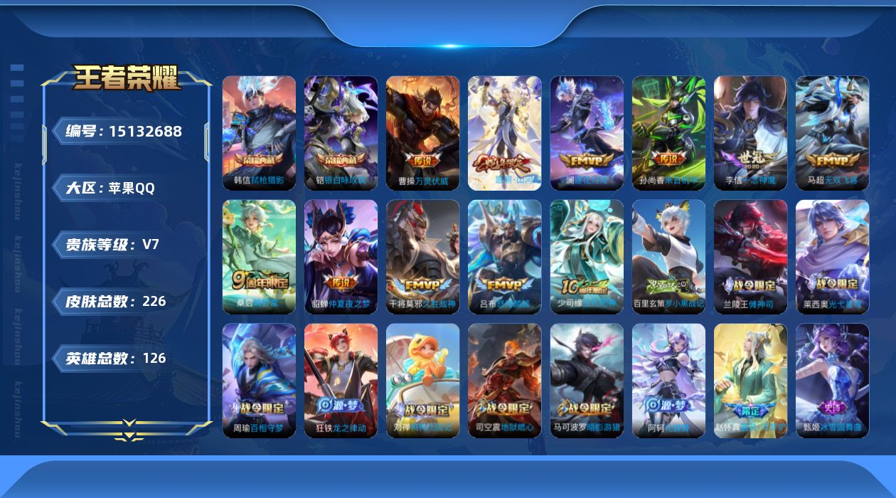 王者荣耀账号苹果QQ[15132688]实名: 可修改 贵族等级: V7 英雄数: 126 皮肤数: 226 荣耀水晶: