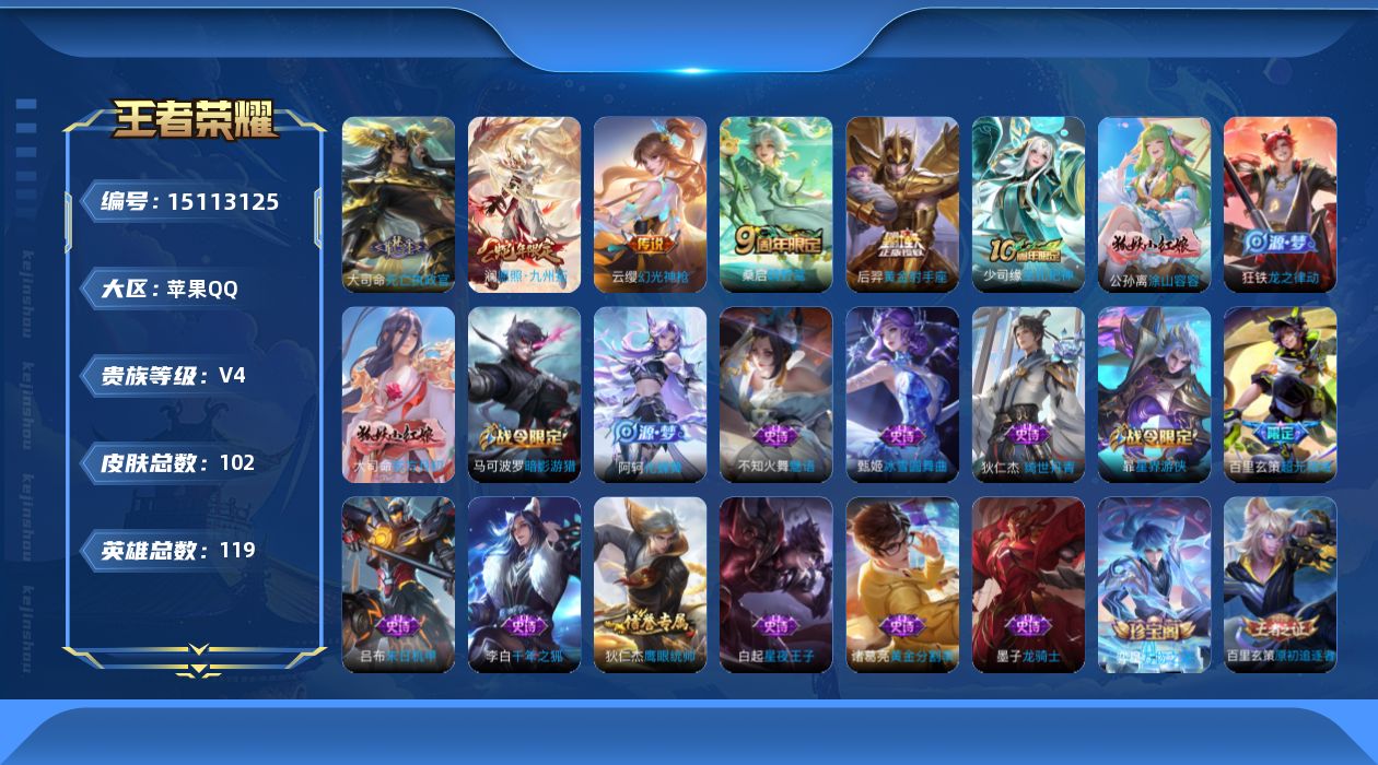 王者荣耀账号苹果QQ[15113125]苹果Q-V4-永恒钻石V段位-119英雄-102皮肤-6传说-31史诗
【英雄全皮】：大司命全皮
【传说皮肤】：后羿神树通天，大司命死亡执政官，澜愿照九州拓，云缨幻光神枪，桑启鸣野