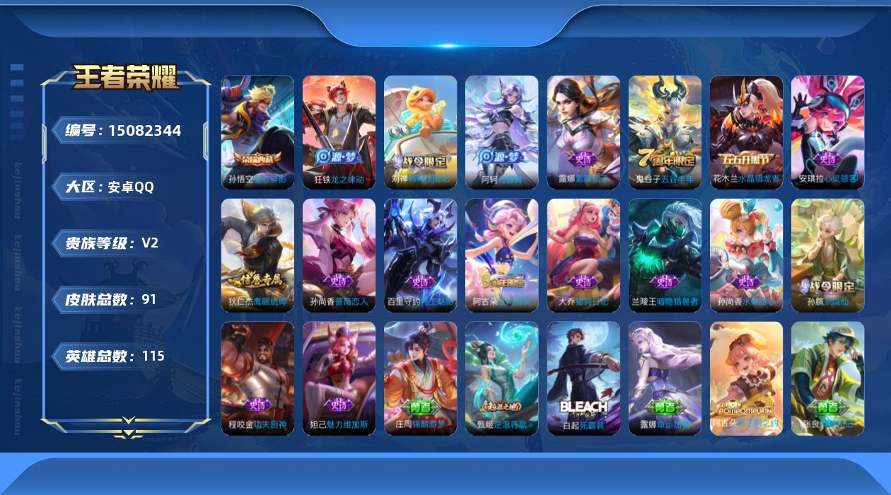 王者荣耀账号安卓QQ[15082344]【店主推荐捡漏号！可直接换绑】 安卓Q-V2-永恒钻石III段位-115英雄-91皮肤-1典藏皮肤-17史诗
【荣耀典藏】：孙悟空全息碎影
【限定皮肤】：姜子牙天穹之誓，狄仁杰阴阳