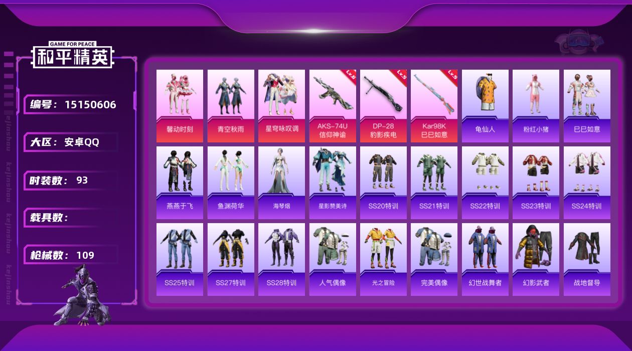 和平精英账号安卓QQ[15150606]【特价出售/店主推荐】 安卓 手Q-3粉装-3特效枪-0载具-0粉色飞行器-31163热力值-4王牌印记-93套装-109枪皮
【热门品类】：套装-龟仙人，套装-粉红小猪
【粉色套