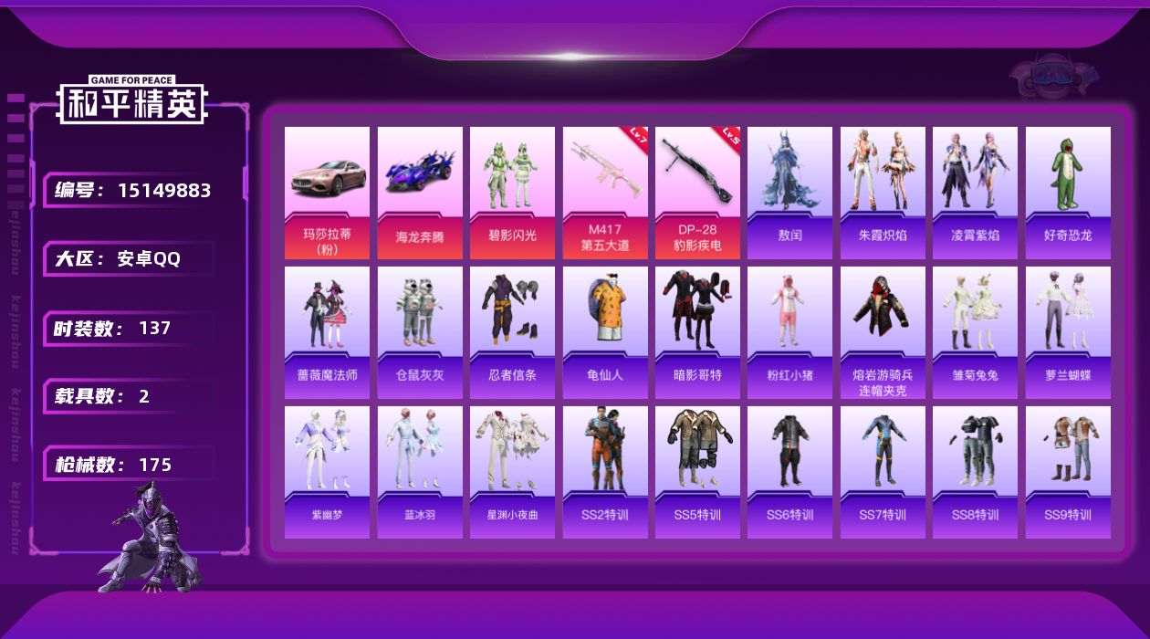 和平精英账号安卓QQ[15149883]【特价出售/店主推荐】 安卓 手Q-1粉装-2特效枪-2载具-0粉色飞行器-50189热力值-6王牌印记-137套装-175枪皮
【热门品类】：套装-忍者信条，套装-SS1特训，套