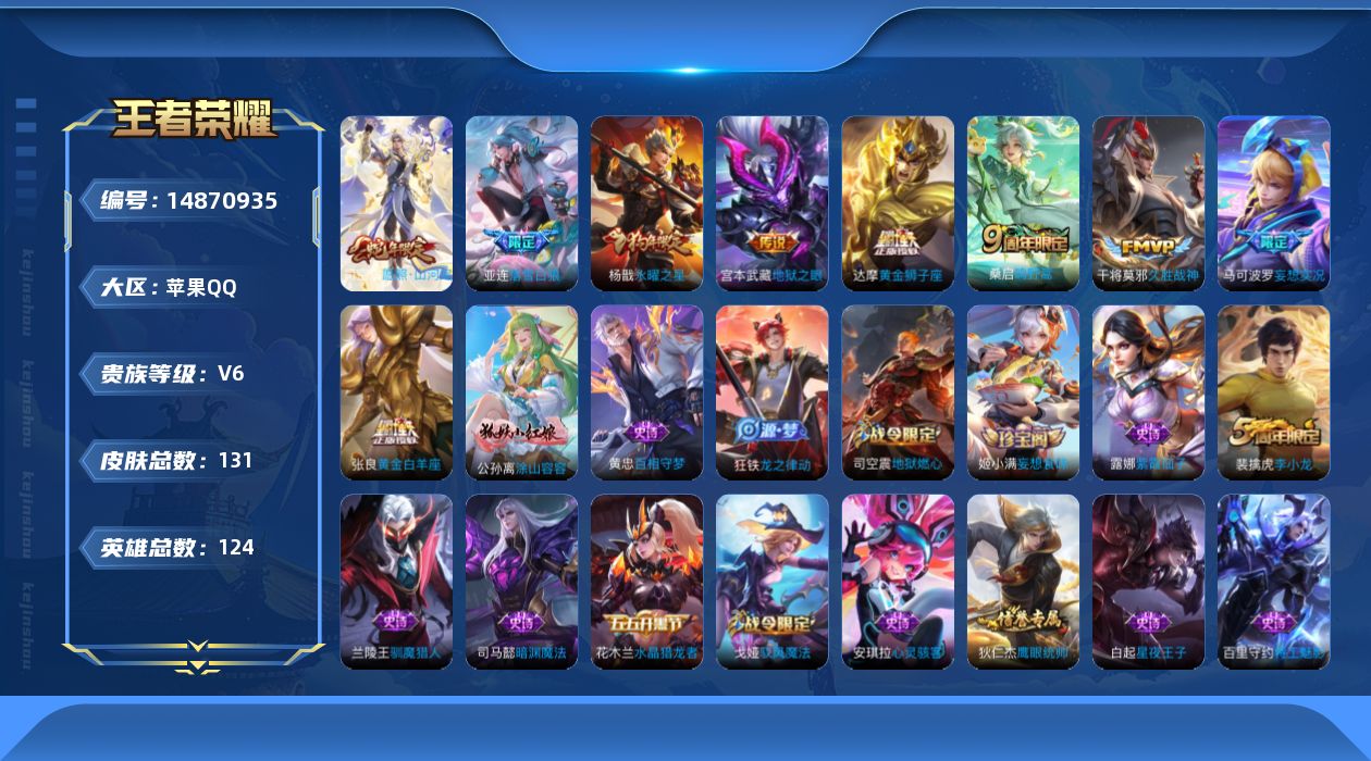 王者荣耀账号苹果QQ[14870935]苹果Q-V6-最强王者段位-124英雄-131皮肤-9传说-35史诗
【英雄全皮】：司空震全皮，空空儿全皮，影全皮
【传说皮肤】：司空震愿照山河定，桑启鸣野蒿，亚连落雪白狼，马可波